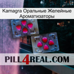 Kamagra Оральные Желейные Ароматизаторы 15